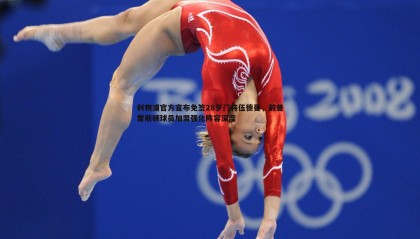 JJB竞技宝-利物浦官方宣布免签28岁门将伍德曼，前普雷斯顿球员加盟强化阵容深度