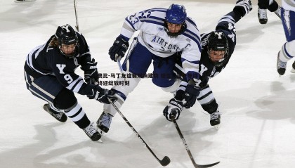 JJB竞技宝-奥比-马丁友谊赛双响建功 坦言，漫长等待终迎绽放时刻