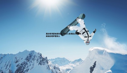 JJB竞技宝-莫拉塔渴望加盟科莫，经纪人本周赴土耳其协商加拉塔萨雷放人