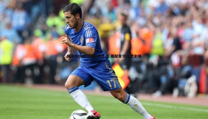 JJB竞技宝-杨瀚森持球突破低手上篮 贡献首分点燃全场