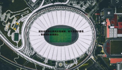 JJB竞技宝-掘金运营副总裁克伦克强调，绝不交易约基奇，他是球队未来核心