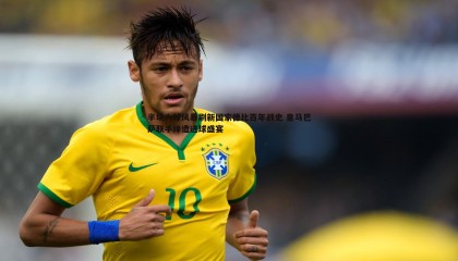 JJB竞技宝-半场六球风暴刷新国家德比百年战史 皇马巴萨联手缔造进球盛宴