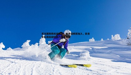 JJB竞技宝-尤文图斯教练组调整，帕多因婉拒加入，前青年队教练回归助力阿莱格里