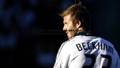 JJB竞技宝-杨瀚森，青岛是我最坚强后盾 唯有努力训练回报俱乐部培养与球迷厚爱