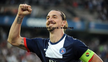 JJB竞技宝-阿森纳中场赖斯破门创纪录，单季8球闪耀英超