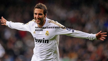 JJB竞技宝-马克龙爱丽舍宫接见巴黎球队 庆祝活动将持续至深夜