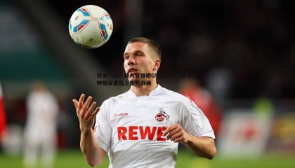 JJB竞技宝-背水一战！湖人官推晒G5赛前入场照 全队神情凝重踏上生死战场