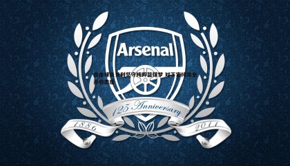 JJB竞技宝-自由球员贝利坚守纯粹篮球梦 对下家持完全开放态度