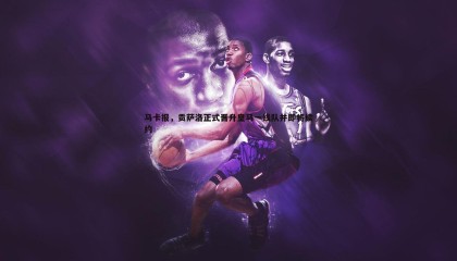 JJB竞技宝-马卡报，贡萨洛正式晋升皇马一线队并即将续约