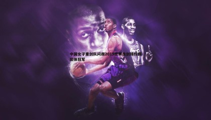 JJB竞技宝-中国女子重剑队问鼎2019世界击剑锦标赛团体冠军