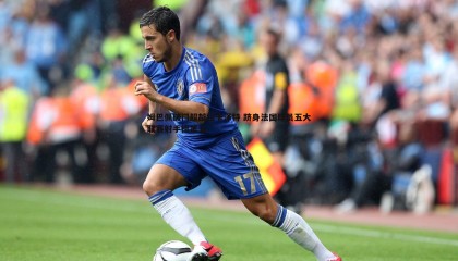 JJB竞技宝-姆巴佩破门超越拉卡泽特 跻身法国球员五大联赛射手榜第五