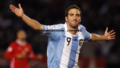 JJB竞技宝-芒特欧联杯关键传球荒持续，上次助攻竟要追溯到去年9月！