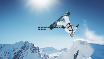 JJB竞技宝-利雅得胜利总监耶罗谈联赛挑战，欧冠资格之路的独特困境