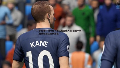 JJB竞技宝-步行者打法风格与团队契合成关键 西亚卡姆开启职业生涯新篇章