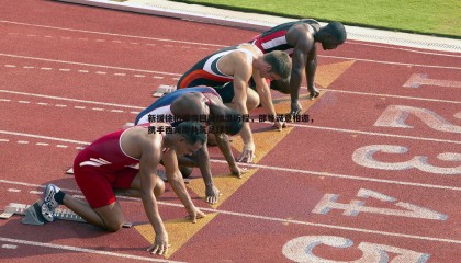 JJB竞技宝-新援徐彬深情回顾加盟历程，邵导诚意相邀，携手西海岸共筑足球梦