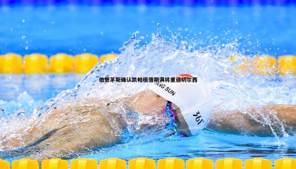 JJB竞技宝-伯恩茅斯确认凯帕租借期满将重返切尔西