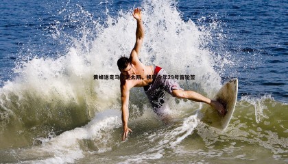 JJB竞技宝-黄蜂送走马威至太阳，换取今年29号首轮签