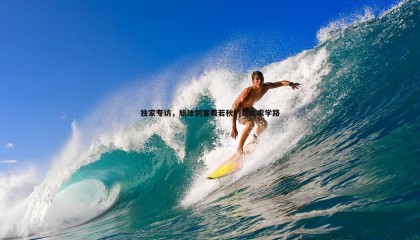 JJB竞技宝-独家专访，旅法剑客费若秋的哥大求学路