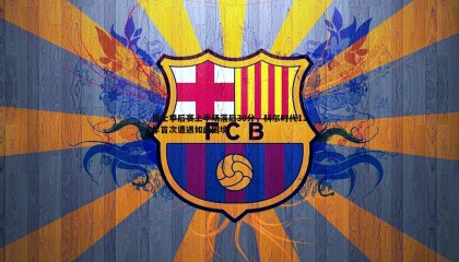 JJB竞技宝-勇士季后赛上半场落后30分，科尔时代11年首次遭遇如此困境