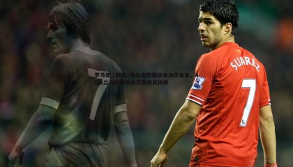 JJB竞技宝-罗马诺，特奥·埃尔南德斯尚未决定未来，AC米兰与利雅得新月静候其抉择