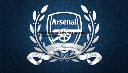 JJB竞技宝-欧足联官方就欧冠赛事中种族主义行为对皇马处以15万欧元罚款