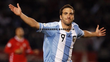 JJB竞技宝-穆阿尼单刀挑射遗憾高出 皇马惊险逃过一劫