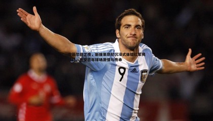 JJB竞技宝-安菲尔德之夜，新援莱昂尼沉浸式体验红军揭幕战，感受百年球场激情与传承