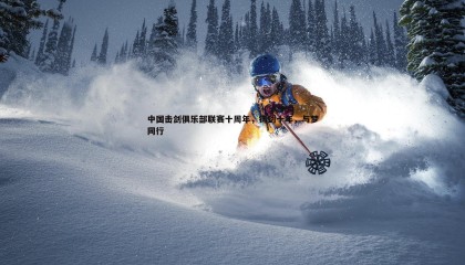 JJB竞技宝-中国击剑俱乐部联赛十周年，铸剑十年，与梦同行