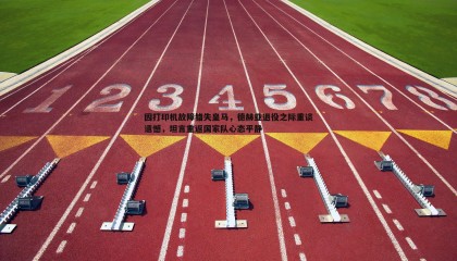 JJB竞技宝-因打印机故障错失皇马，德赫亚退役之际重谈遗憾，坦言重返国家队心态平静