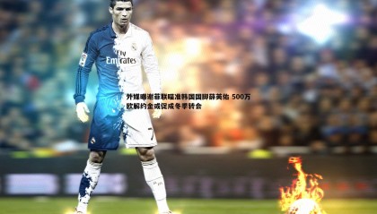 JJB竞技宝-外媒曝谢菲联瞄准韩国国脚薛英佑 500万欧解约金或促成冬季转会