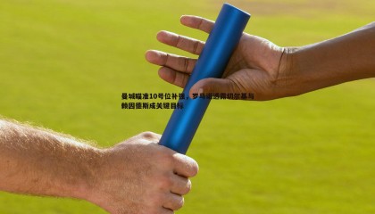 JJB竞技宝-曼城瞄准10号位补强，罗马诺透露切尔基与赖因德斯成关键目标