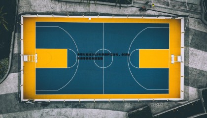 JJB竞技宝-卡塔尔瞄准2029年世俱杯主办权，全球体育赛事格局再添变数