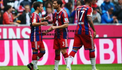 JJB竞技宝-冠军近在咫尺！卢卡库野牛式冲撞生吃后卫 激情脱衣庆祝引爆全场