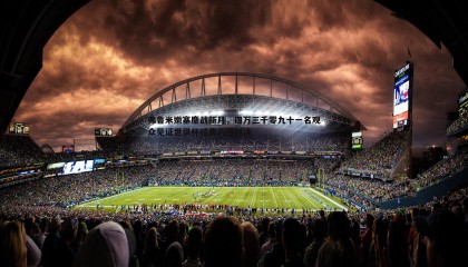 JJB竞技宝-弗鲁米嫩塞鏖战新月，四万三千零九十一名观众见证世俱杯经典八强对决