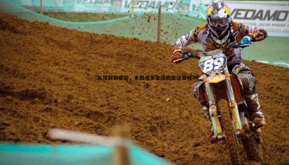 JJB竞技宝-从顶薪到底薪，本西成多支劲旅追逐目标