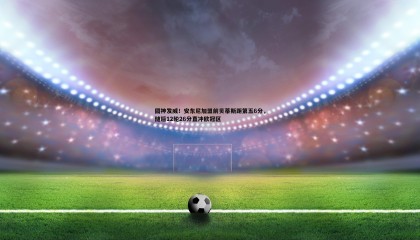 JJB竞技宝-圆神发威！安东尼加盟前贝蒂斯距第五6分，随后12轮26分直冲欧冠区