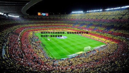 JJB竞技宝-模仿乔丹与伦纳德风格，探花埃奇库姆华子展现攻防一体巨星潜质