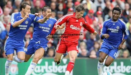 JJB竞技宝-巴黎圣日耳曼计划与巴尔科拉展开续约谈判 拜仁慕尼黑引援计划受阻