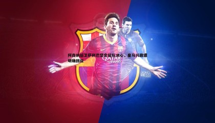 JJB竞技宝-阿森纳后卫萨利巴坚定留队决心，皇马兴趣遭明确回应