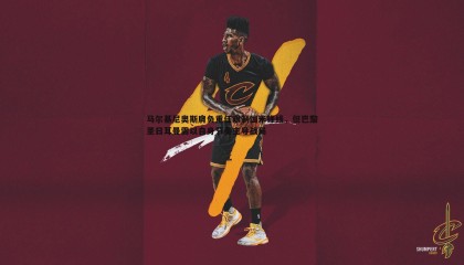 JJB竞技宝-马尔基尼奥斯肩负重任限制国米锋线，但巴黎圣日耳曼需以自身节奏主导战局