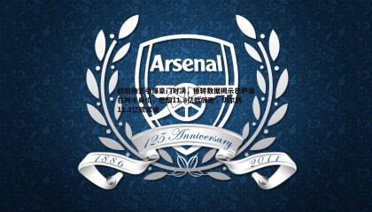 JJB竞技宝-欧冠抽签引爆豪门对决，德转数据揭示巴萨潜在对手身价，巴黎11.8亿欧领跑，切尔西11.2亿欧紧追