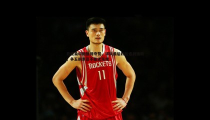 JJB竞技宝-詹俊桑切斯值得夸赞，球队最后四轮连战强敌，争五前景还不能太乐观