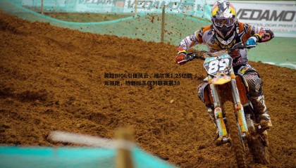 JJB竞技宝-英超BIG6引援风云，维尔茨1.25亿欧元领跑，热刺标王仅列联赛第38