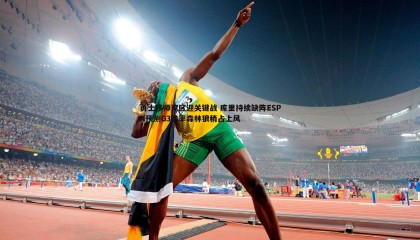 JJB竞技宝-勇士移师湾区迎关键战 库里持续缺阵ESPN预测G3胜率森林狼稍占上风