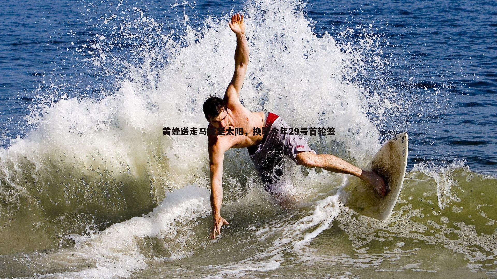 黄蜂送走马威至太阳，换取今年29号首轮签