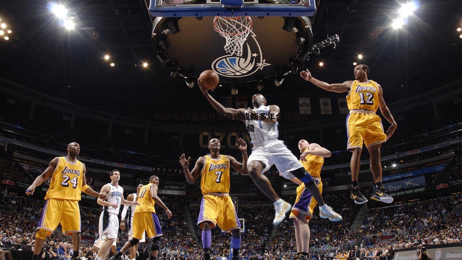 NBA与2K游戏开发商达成新多年合作协议，数字体育娱乐生态再升级