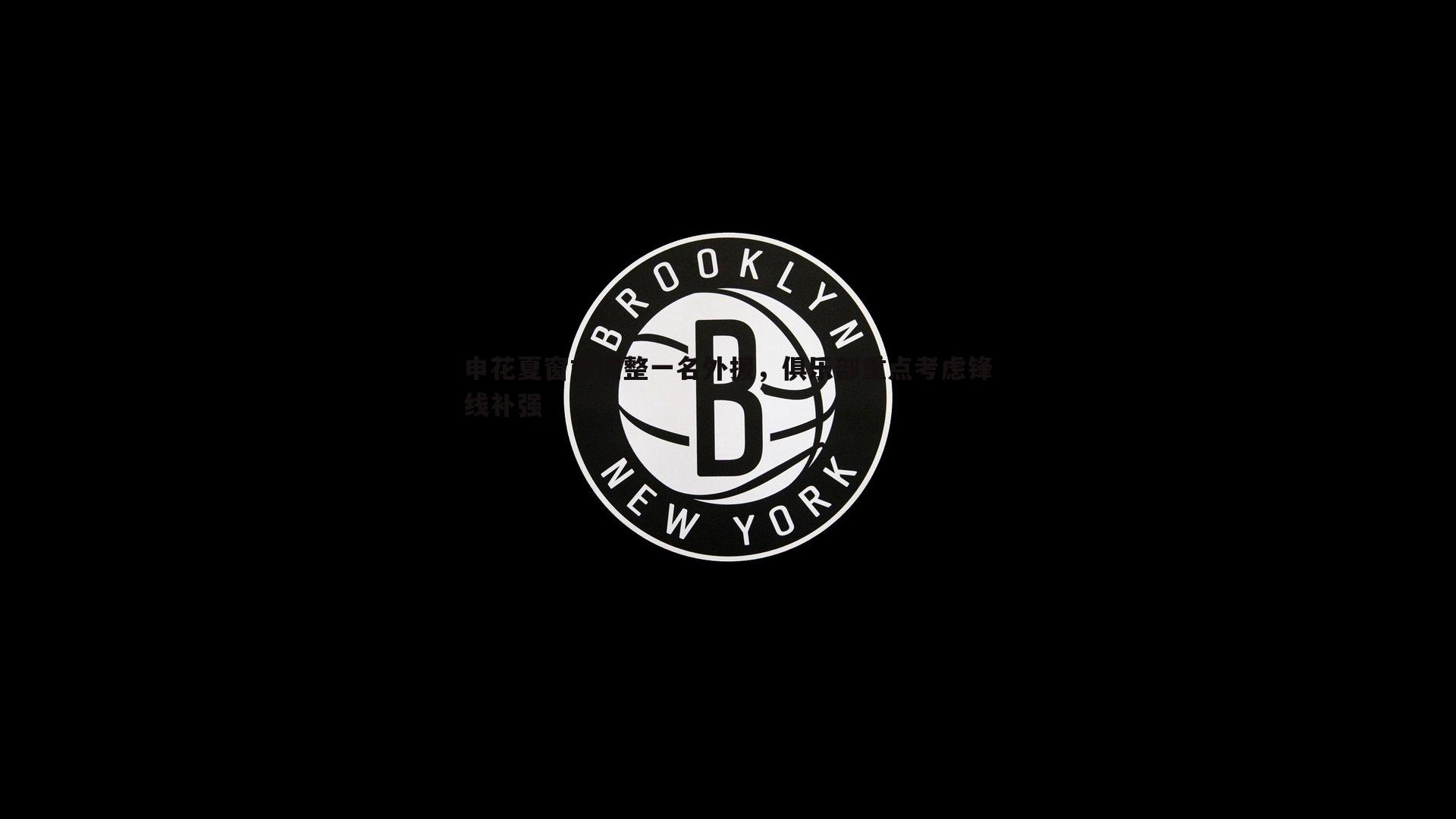 申花夏窗或调整一名外援，俱乐部重点考虑锋线补强