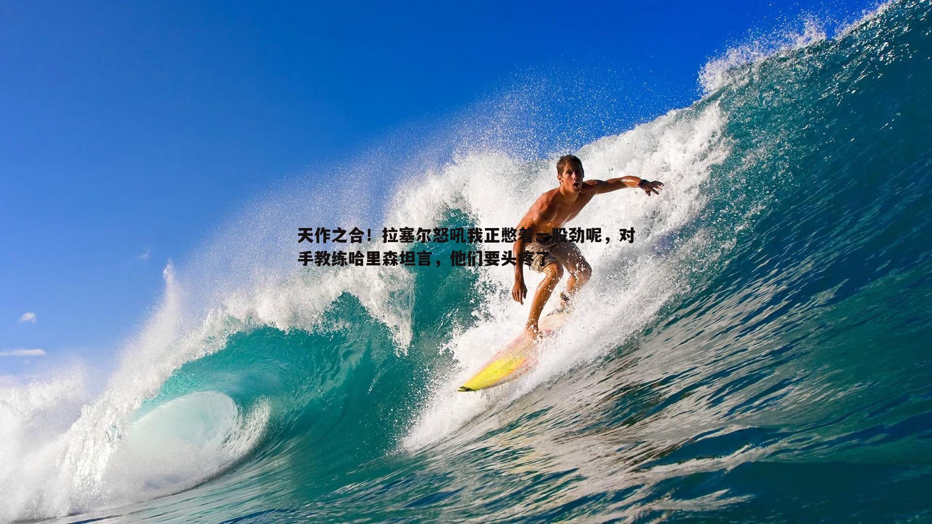 天作之合！拉塞尔怒吼我正憋着一股劲呢，对手教练哈里森坦言，他们要头疼了