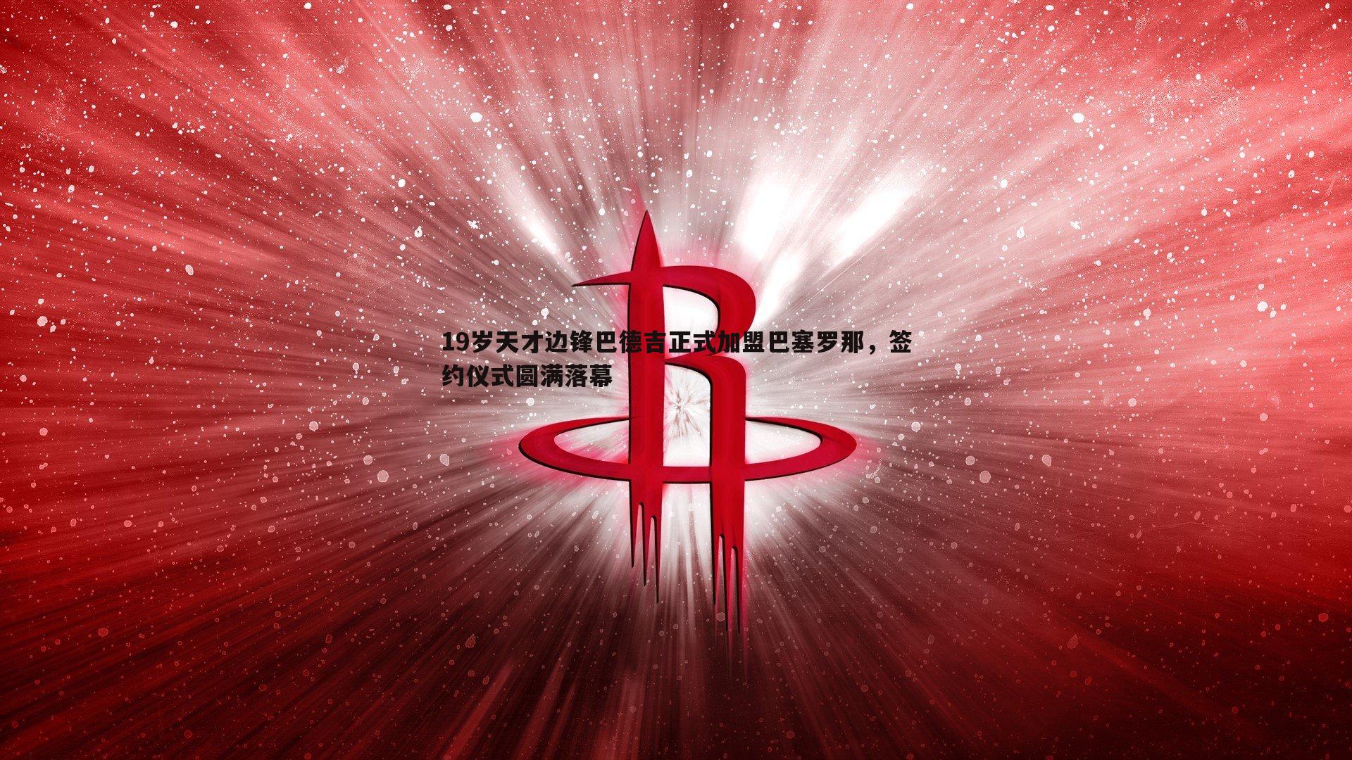 19岁天才边锋巴德吉正式加盟巴塞罗那，签约仪式圆满落幕