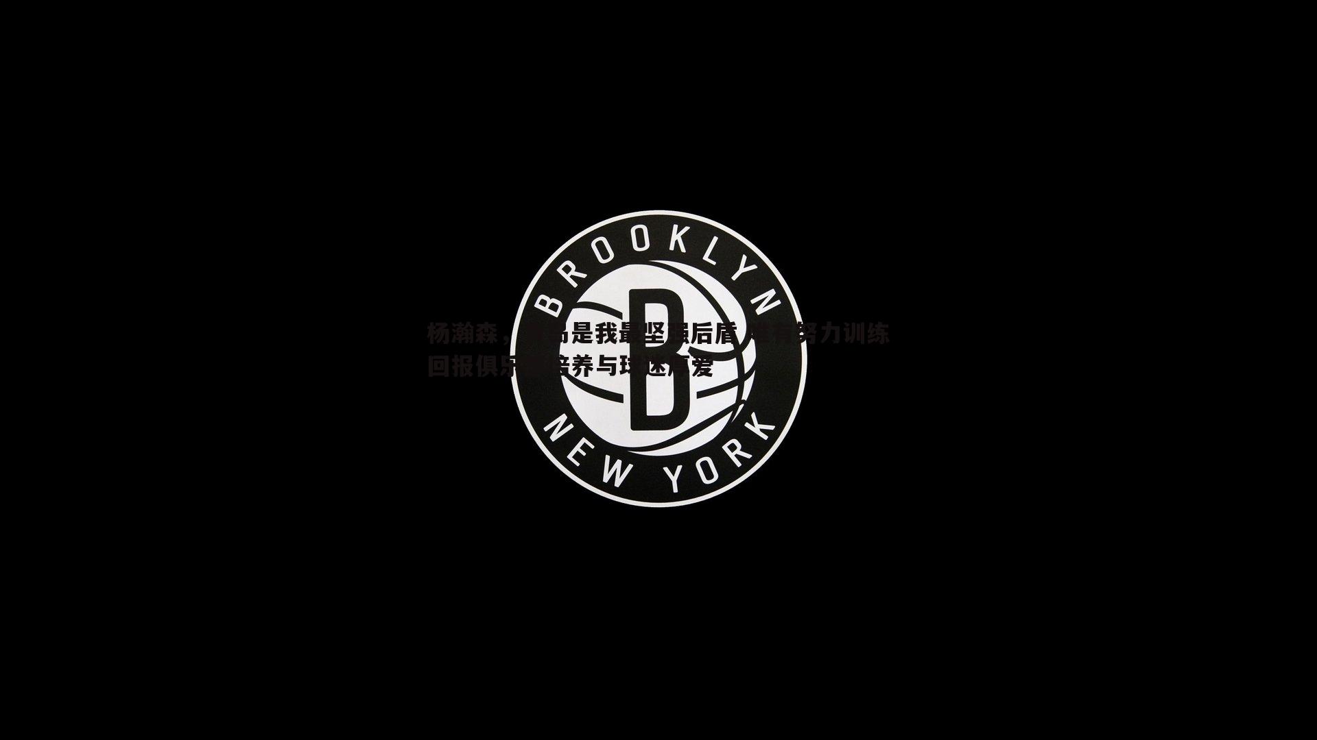 杨瀚森，青岛是我最坚强后盾 唯有努力训练回报俱乐部培养与球迷厚爱